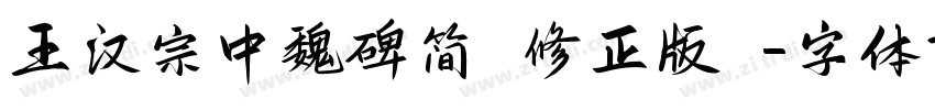 王汉宗中魏碑简【修正版】字体转换