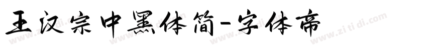 王汉宗中黑体简字体转换