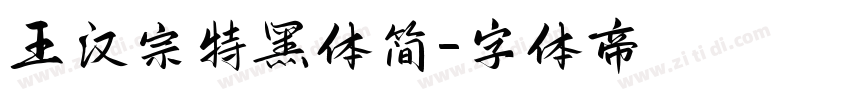 王汉宗特黑体简字体转换