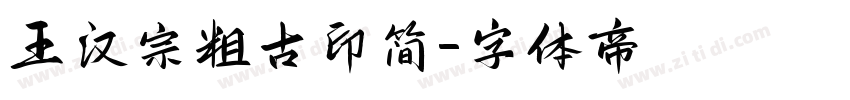 王汉宗粗古印简字体转换