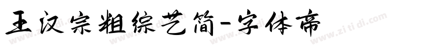 王汉宗粗综艺简字体转换