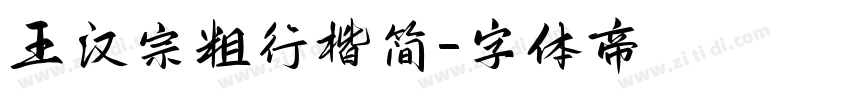王汉宗粗行楷简字体转换