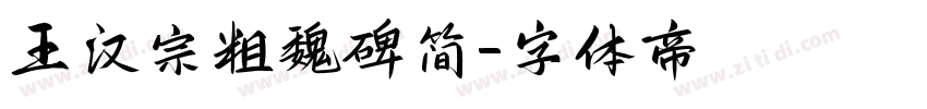 王汉宗粗魏碑简字体转换