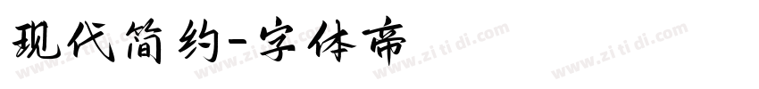 现代简约字体转换