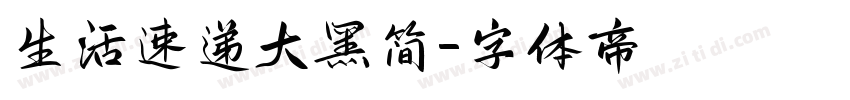 生活速递大黑简字体转换
