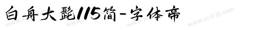 白舟大髭115简字体转换