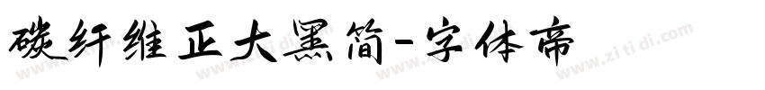 碳纤维正大黑简字体转换