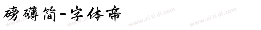 磅礴简字体转换