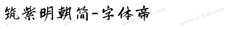 筑紫明朝简字体转换