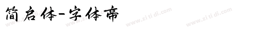 简启体字体转换