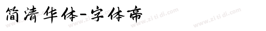 简清华体字体转换