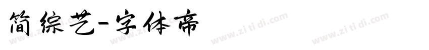 简综艺字体转换
