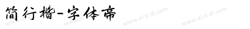简行楷字体转换