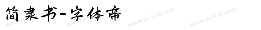 简隶书字体转换
