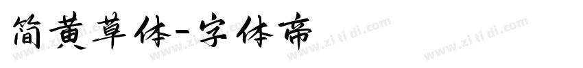 简黄草体字体转换