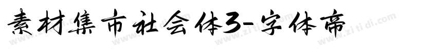 素材集市社会体3字体转换