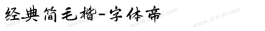 经典简毛楷字体转换