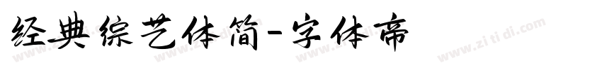 经典综艺体简字体转换