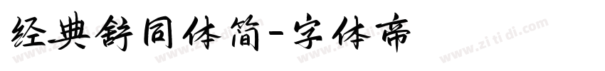 经典舒同体简字体转换