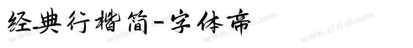 经典行楷简字体转换