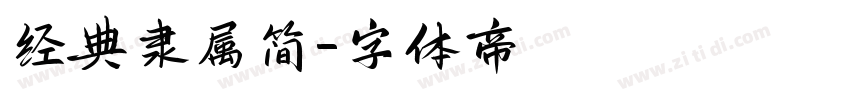 经典隶属简字体转换