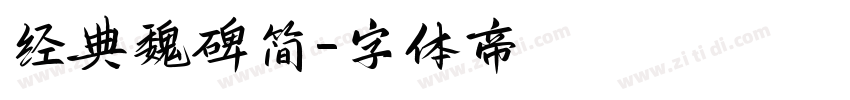经典魏碑简字体转换