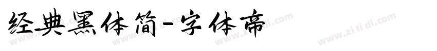 经典黑体简字体转换