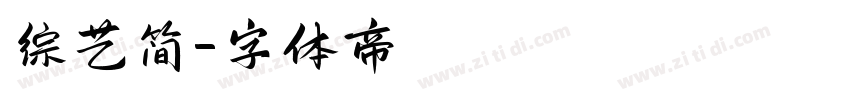 综艺简字体转换