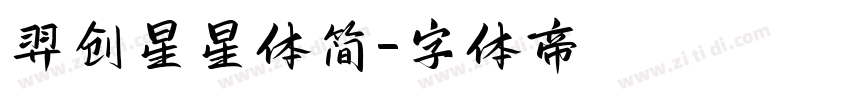 羿创星星体简字体转换