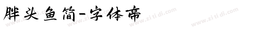 胖头鱼简字体转换