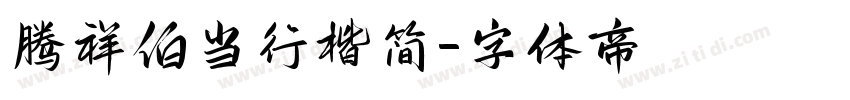腾祥伯当行楷简字体转换