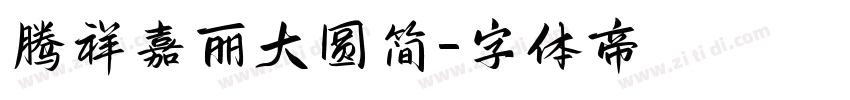 腾祥嘉丽大圆简字体转换