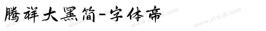 腾祥大黑简字体转换