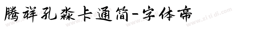 腾祥孔淼卡通简字体转换