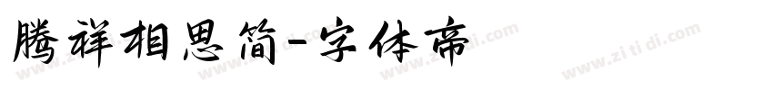 腾祥相思简字体转换
