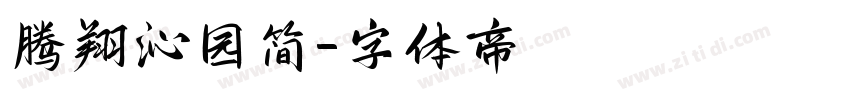 腾翔沁园简字体转换