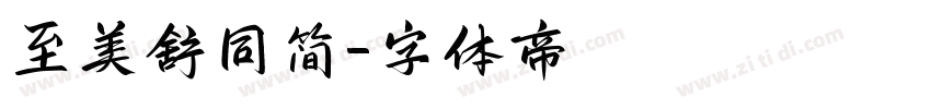 至美舒同简字体转换