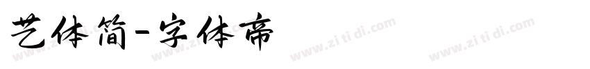 艺体简字体转换