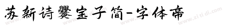 苏新诗爨宝子简字体转换