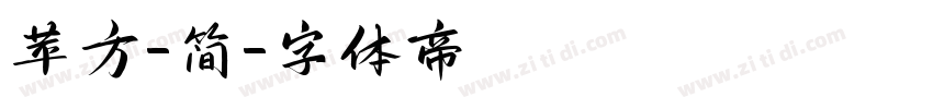 苹方-简字体转换