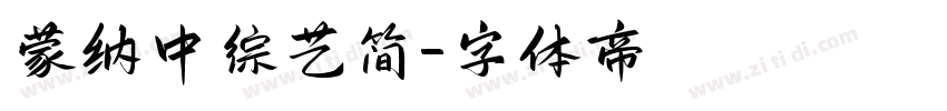 蒙纳中综艺简字体转换