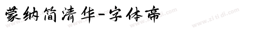 蒙纳简清华字体转换