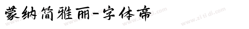 蒙纳简雅丽字体转换