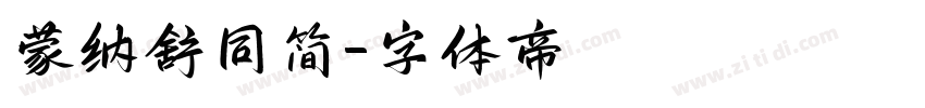 蒙纳舒同简字体转换