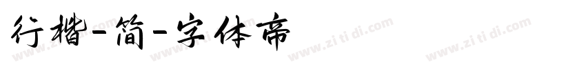 行楷-简字体转换