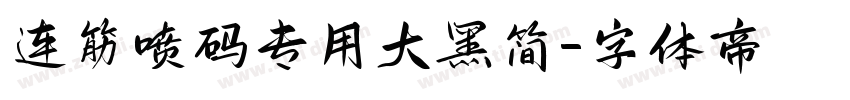 连筋喷码专用大黑简字体转换