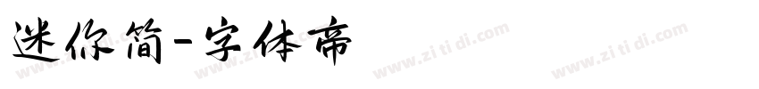 迷你简字体转换