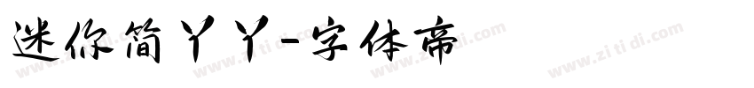 迷你简丫丫字体转换