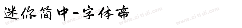 迷你简中字体转换