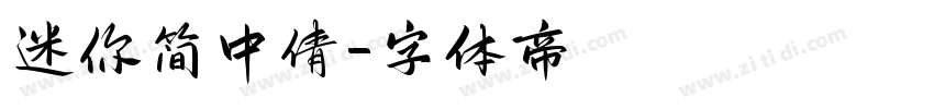 迷你简中倩字体转换